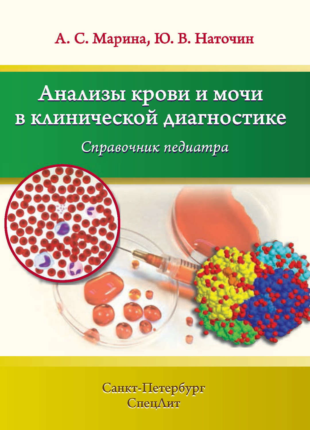 Обложка книги «Анализы крови и мочи в клинической диагностике. Справочник педиатра»