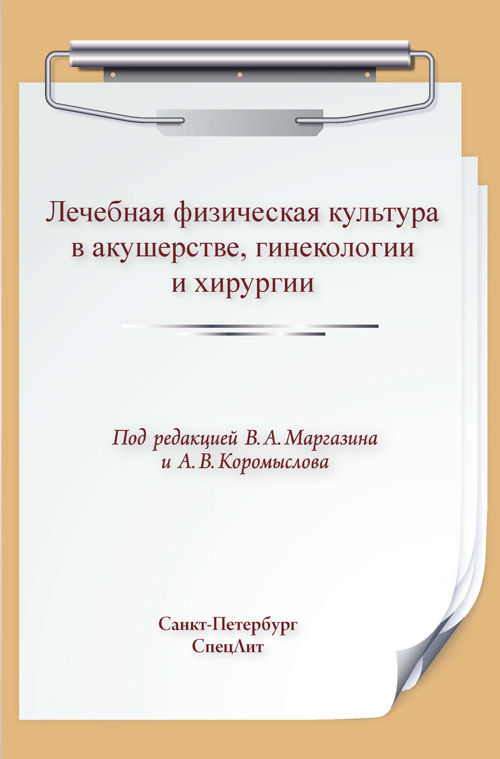 Обложка книги «Лечебная физическая культура в акушерстве, гинекологии и хирургии»