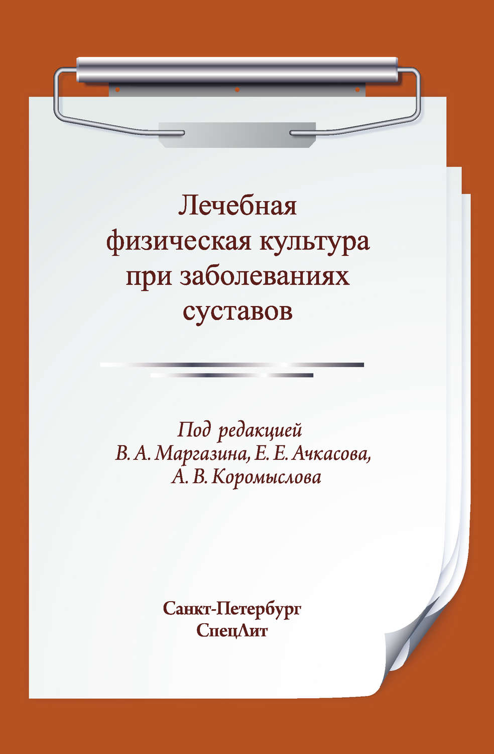 Обложка книги «Лечебная физическая культура при заболеваниях суставов»