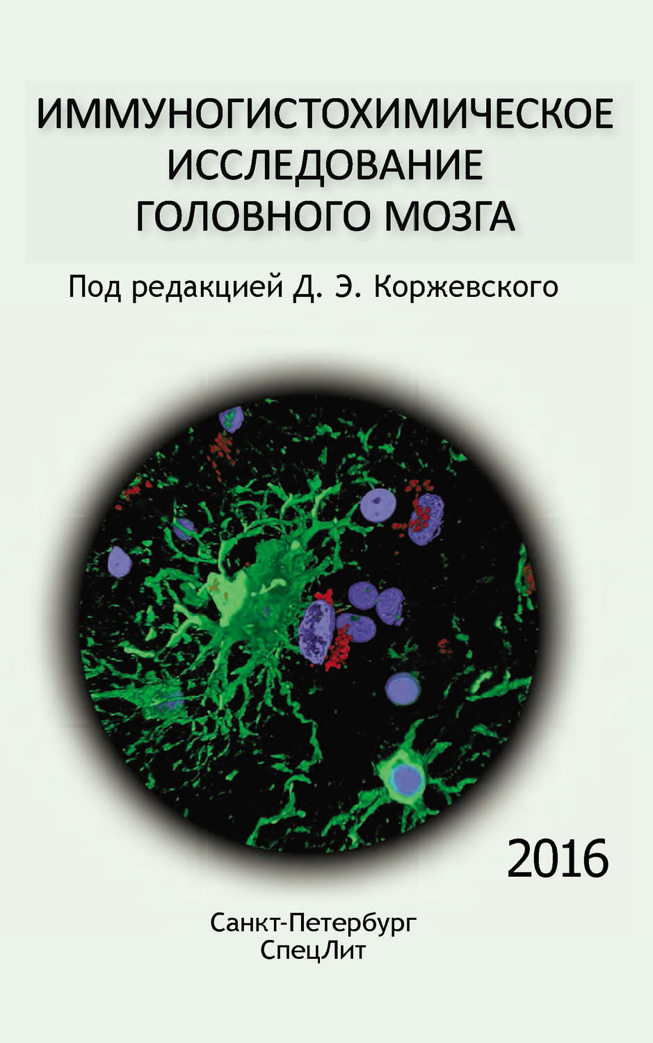 Обложка книги «Иммуногистохимическое исследование головного мозга»
