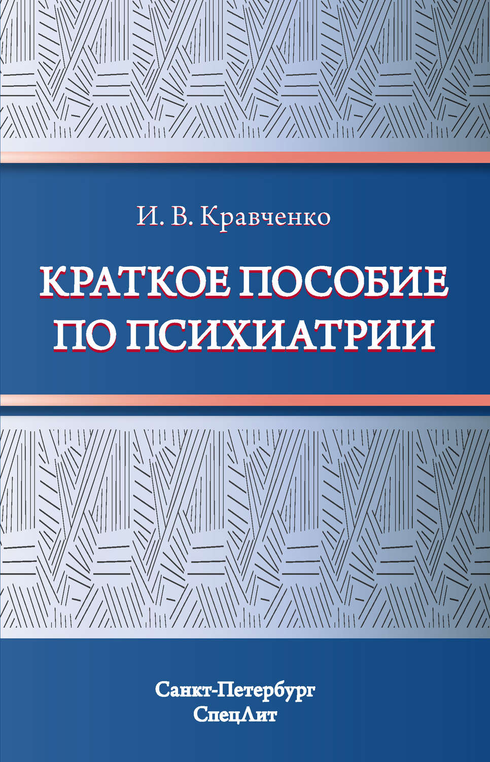 Обложка книги «Краткое пособие по психиатрии»