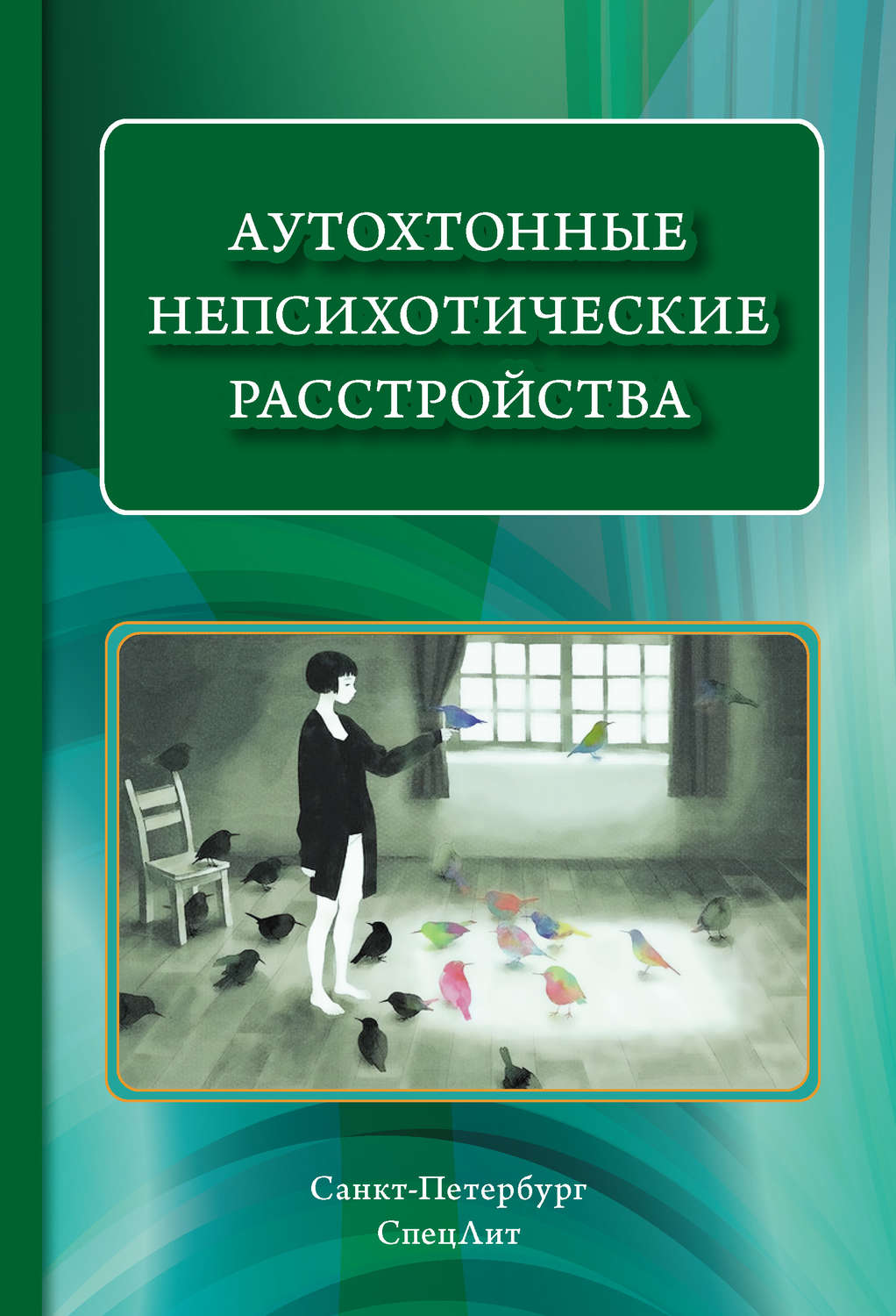 Обложка книги «Аутохтонные непсихотические расстройства»