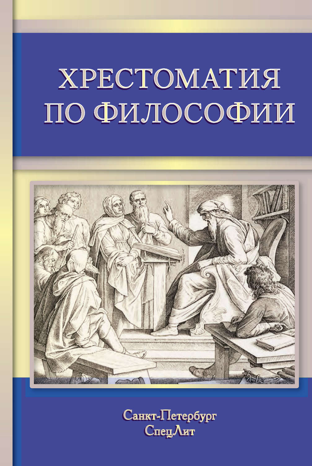 Обложка книги «Хрестоматия по философии»