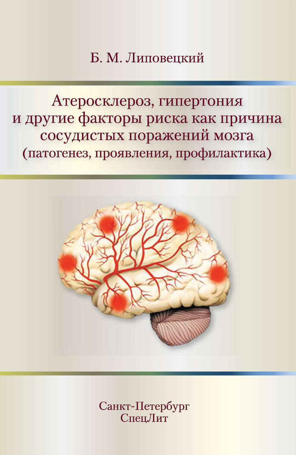 Обложка книги «Атеросклероз, гипертония и другие факторы риска как причина сосудистых поражений мозга (патогенез, проявления, профилактика)»