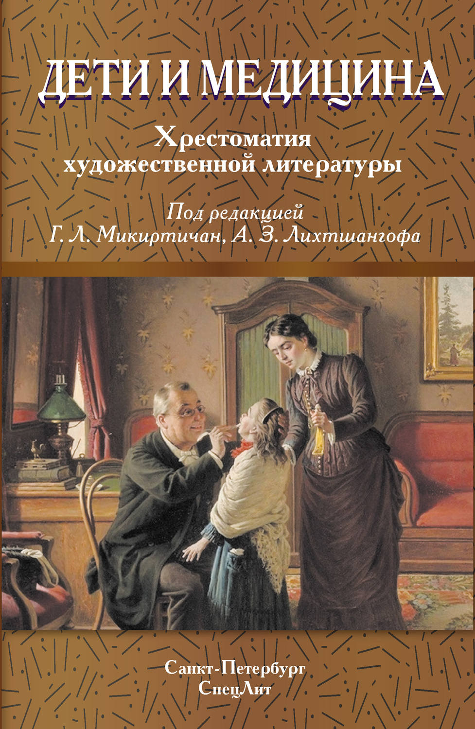 Обложка книги «Дети и медицина. Хрестоматия художественной литературы»