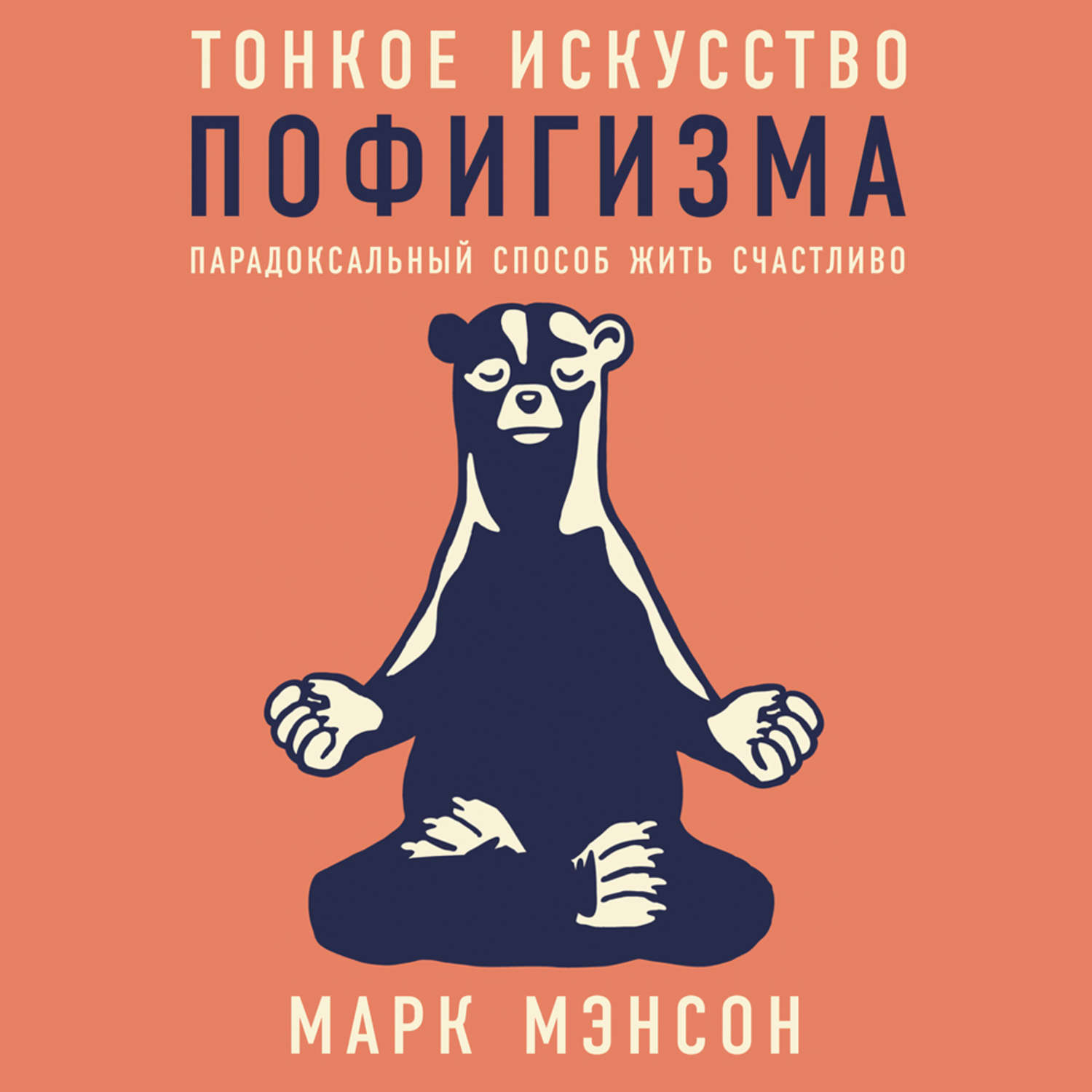 Обложка книги «Тонкое искусство пофигизма. Парадоксальный способ жить счастливо»