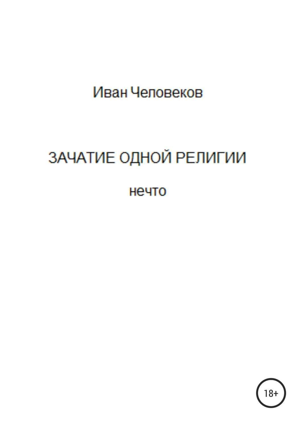Обложка книги «Зачатие одной религии»