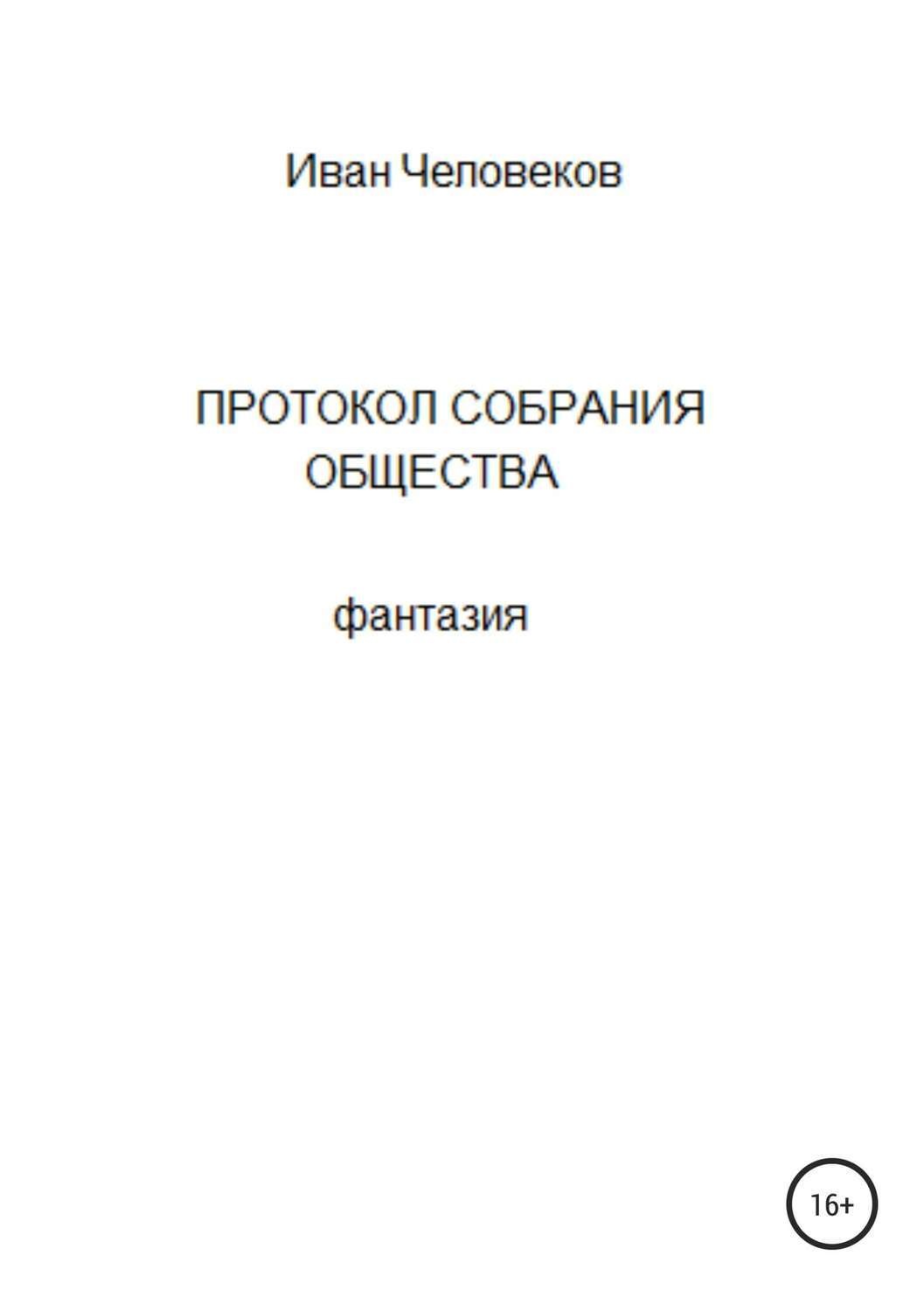Обложка книги «Протокол собрания общества»