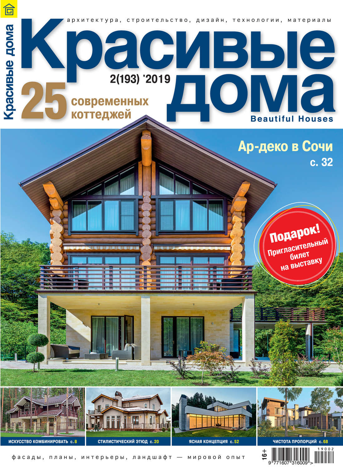 Обложка книги «Красивые дома №02/2019»