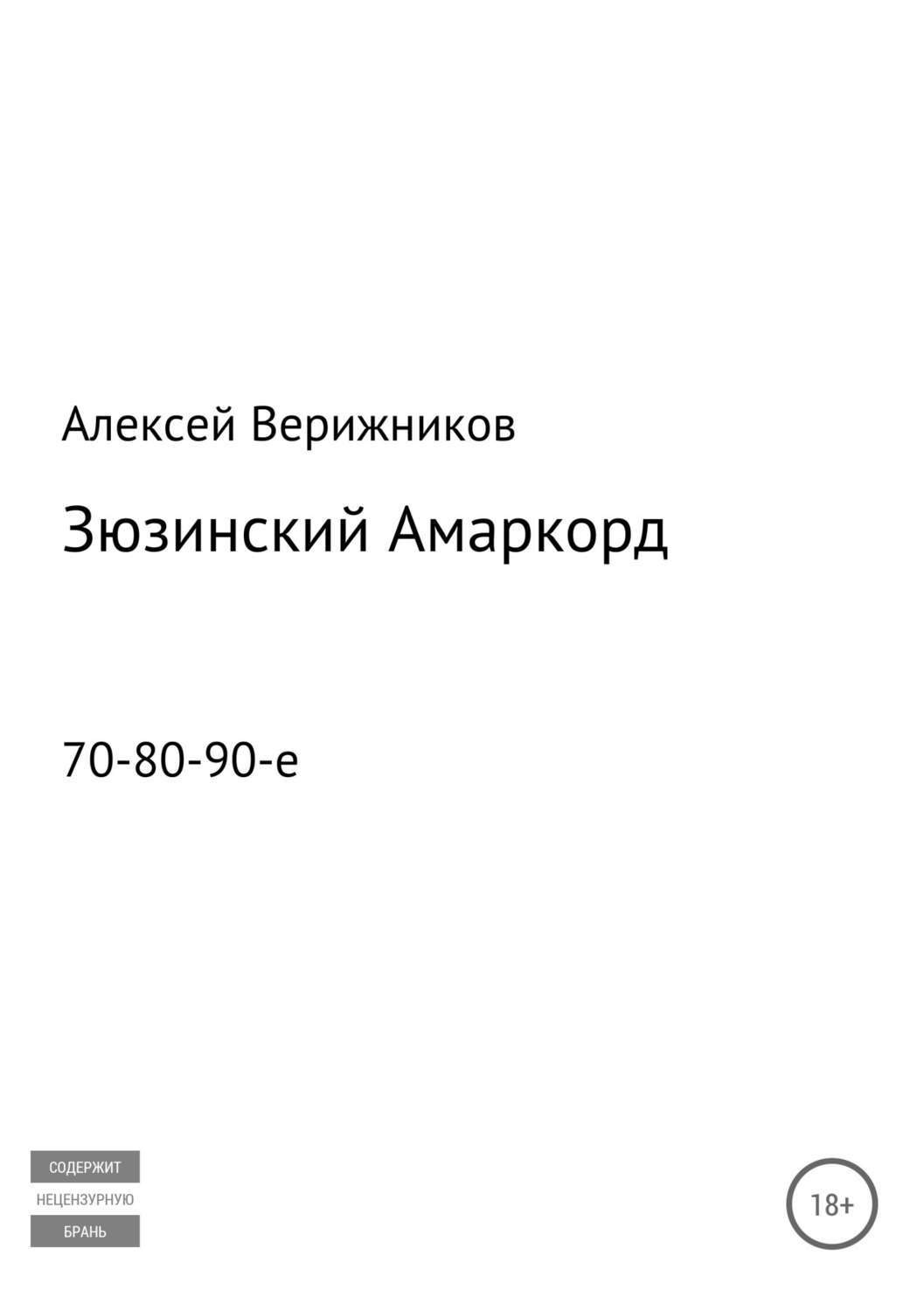 Обложка книги «Зюзинский Амаркорд»