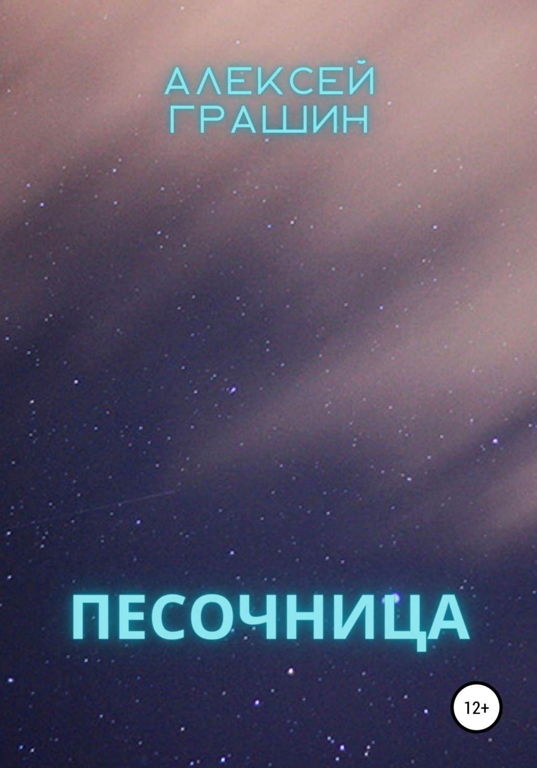 Обложка книги «Песочница»