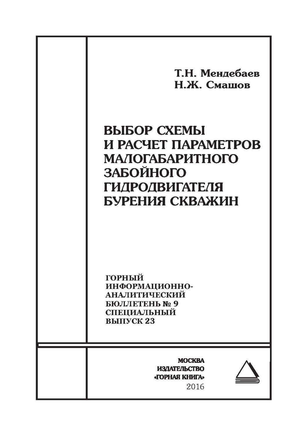 Обложка книги «Выбор схемы и расчет параметров малогабаритного забойного гидродвигателя бурения скважин»