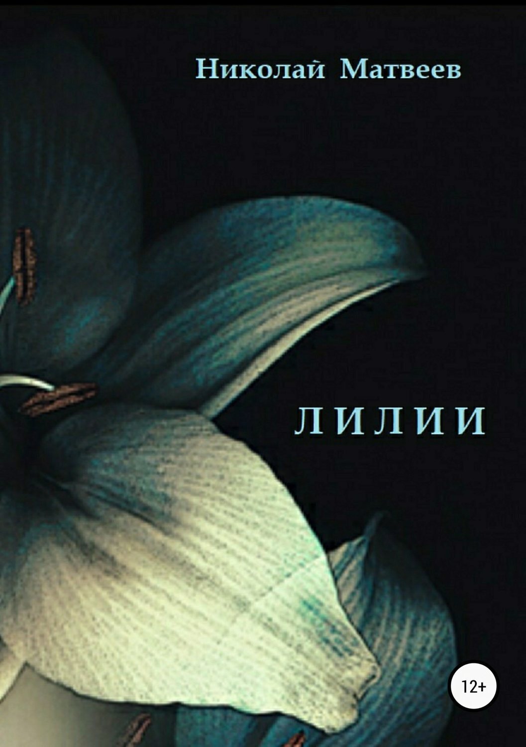 Обложка книги «Лилии»