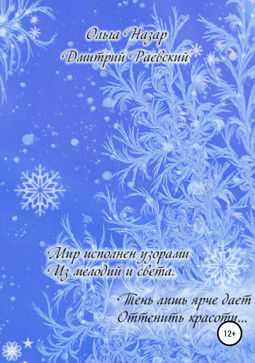 Обложка книги «Мир исполнен узорами из мелодий и Света»