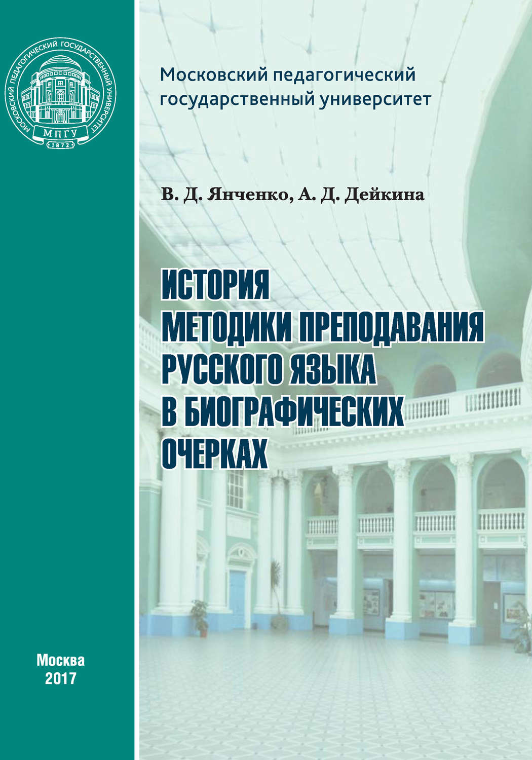 Обложка книги «История методики преподавания русского языка в биографических очерках»