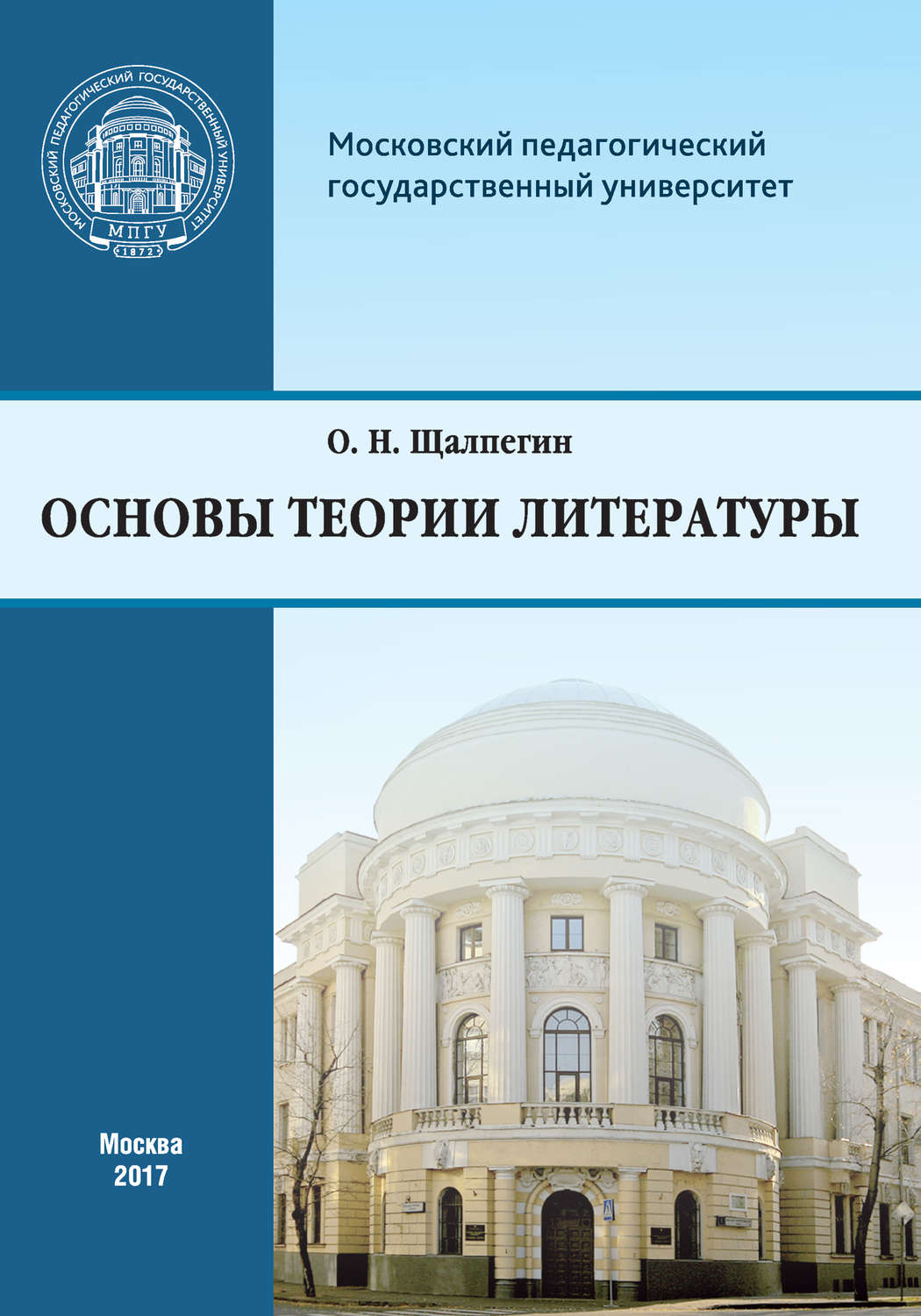 Обложка книги «Основы теории литературы. Программа курса для студентов, обучающихся по направлению 42.03.02 «Журналистика»»