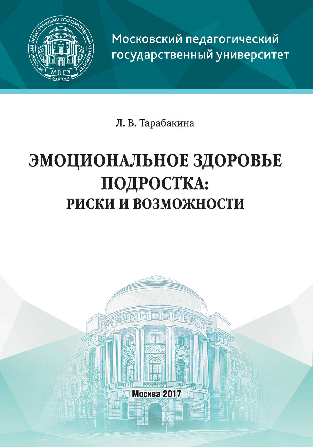 Обложка книги «Эмоциональное здоровье подростка: риски и возможности»