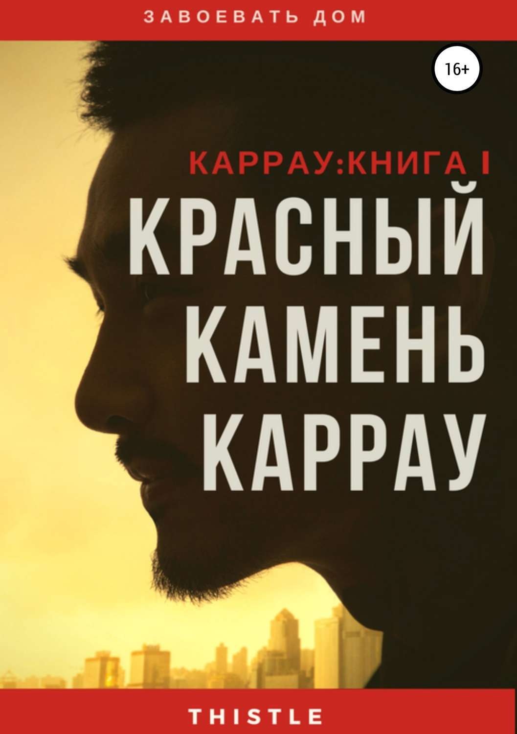 Обложка книги «Красный камень Каррау»