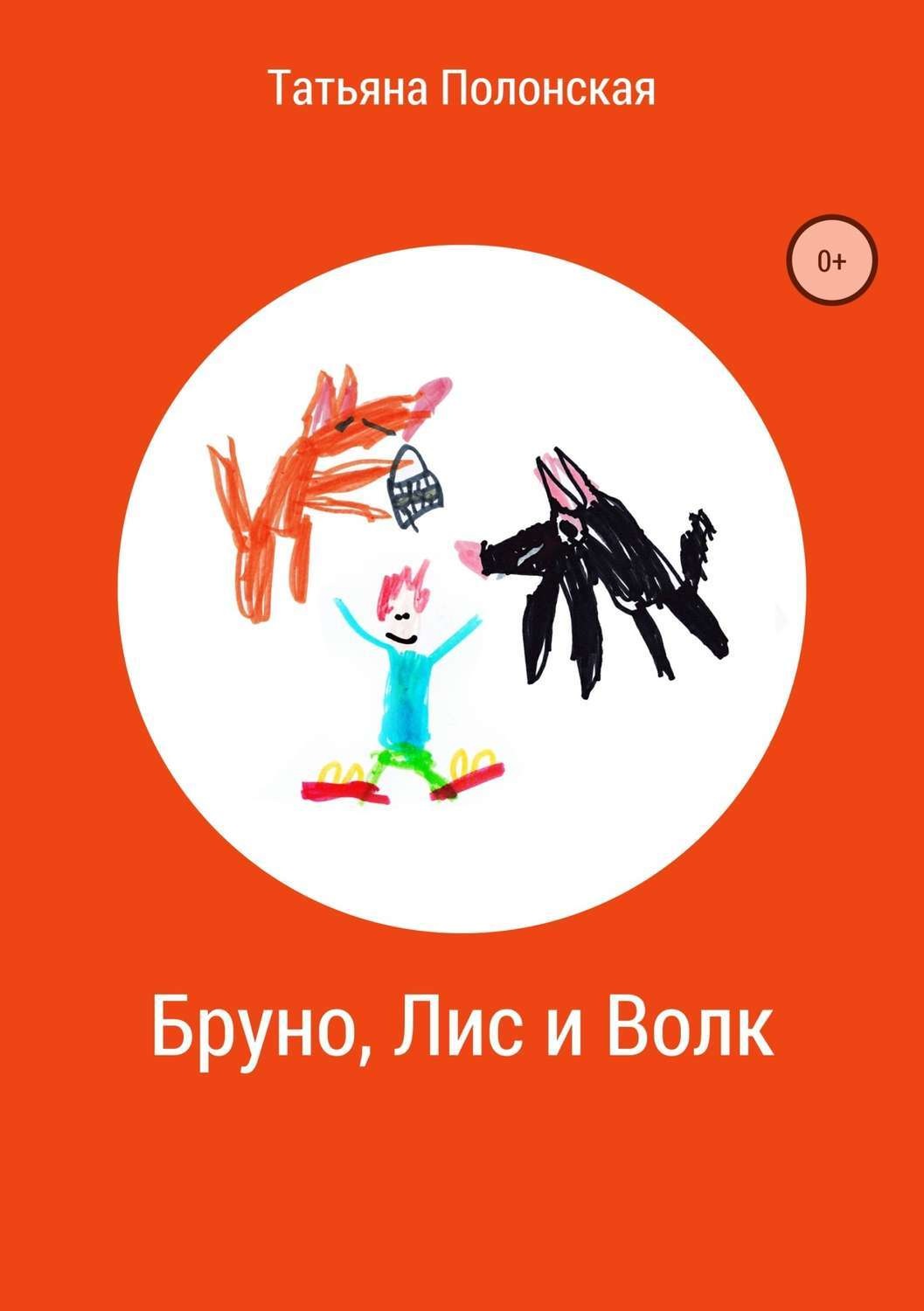 Обложка книги «Бруно, Лис и Волк»