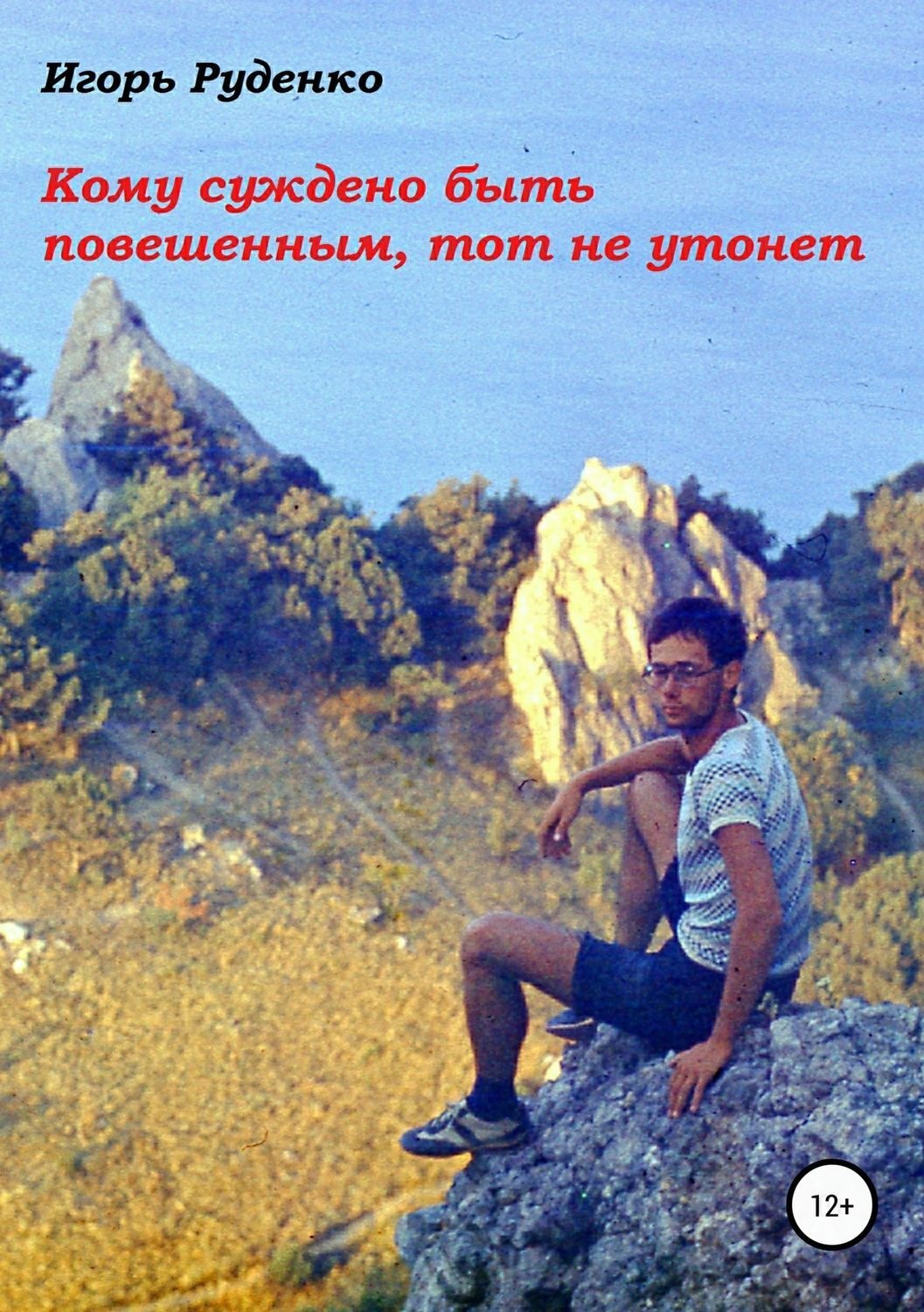 Обложка книги «Кому суждено быть повешенным, тот не утонет»