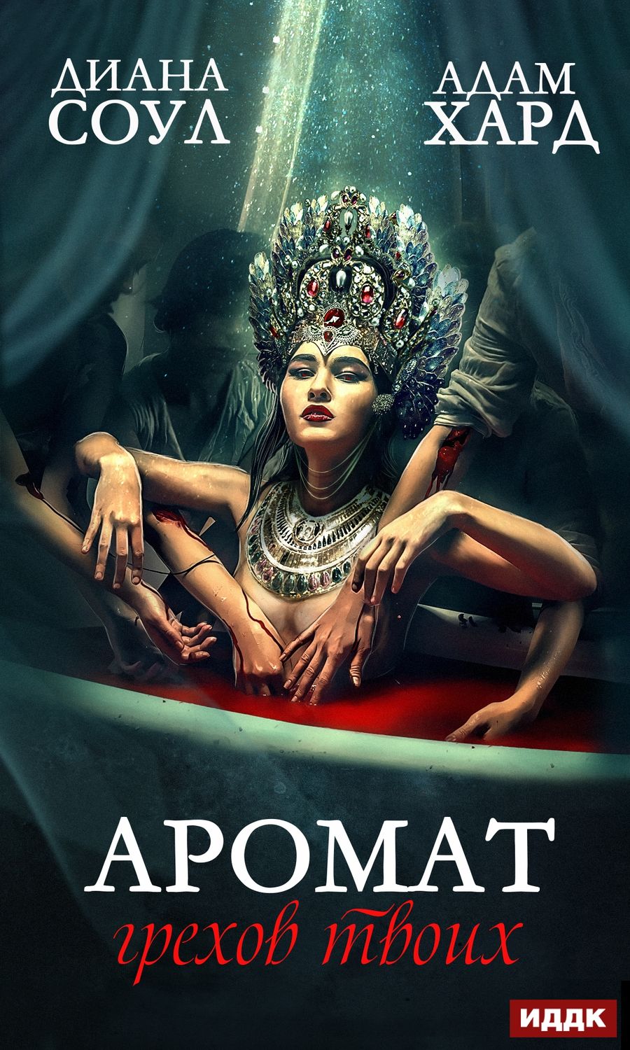 Обложка книги «Аромат грехов твоих»
