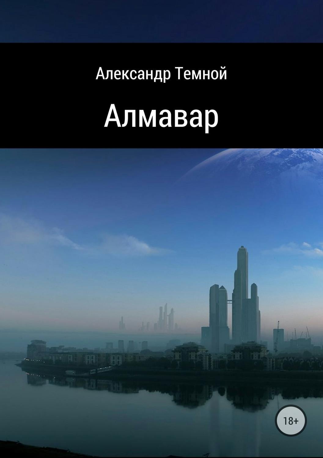 Обложка книги «Алмавар»