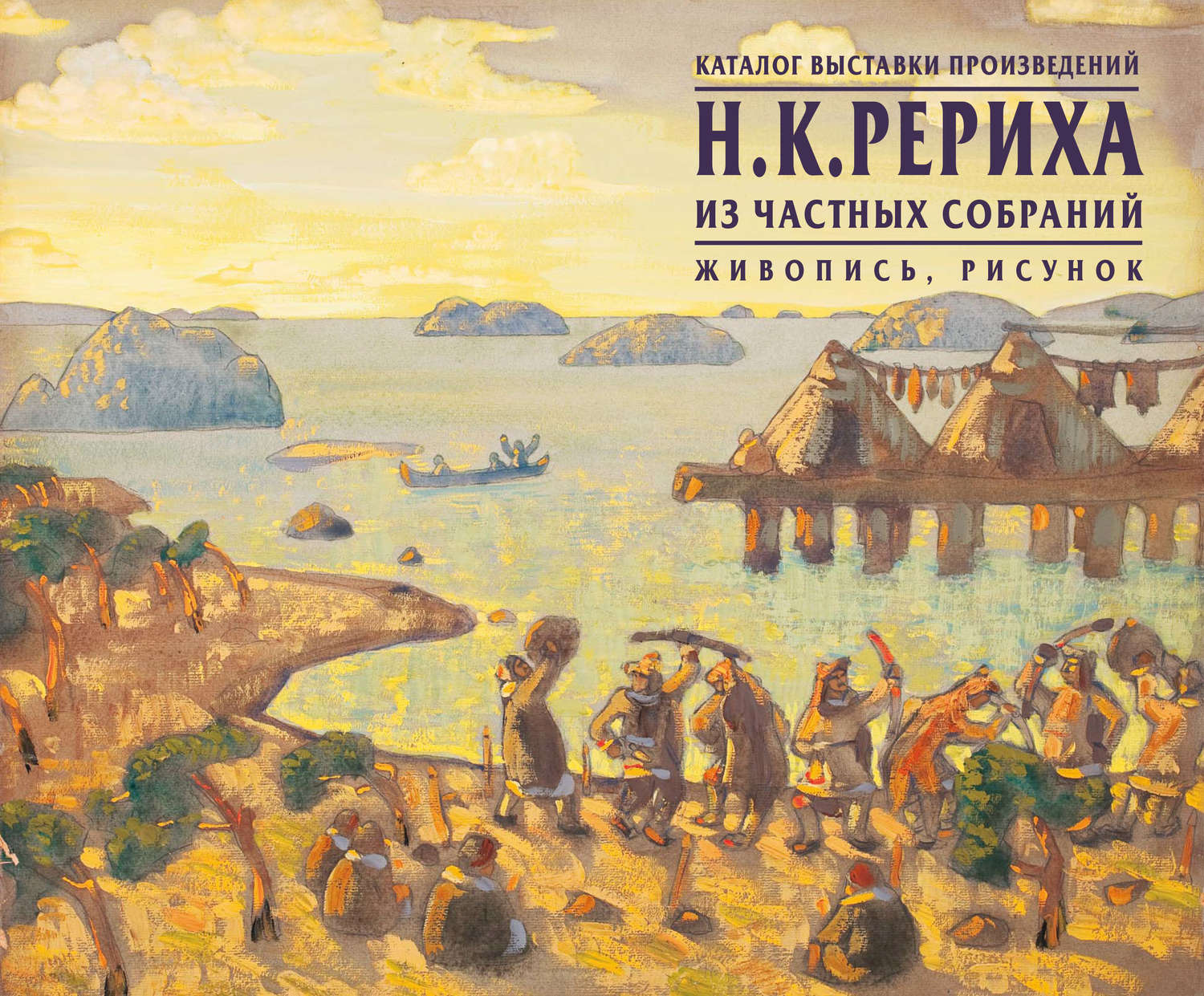 Обложка книги «Каталог выставки произведений Н.К.Рериха из частных собраний. Живопись, рисунок»