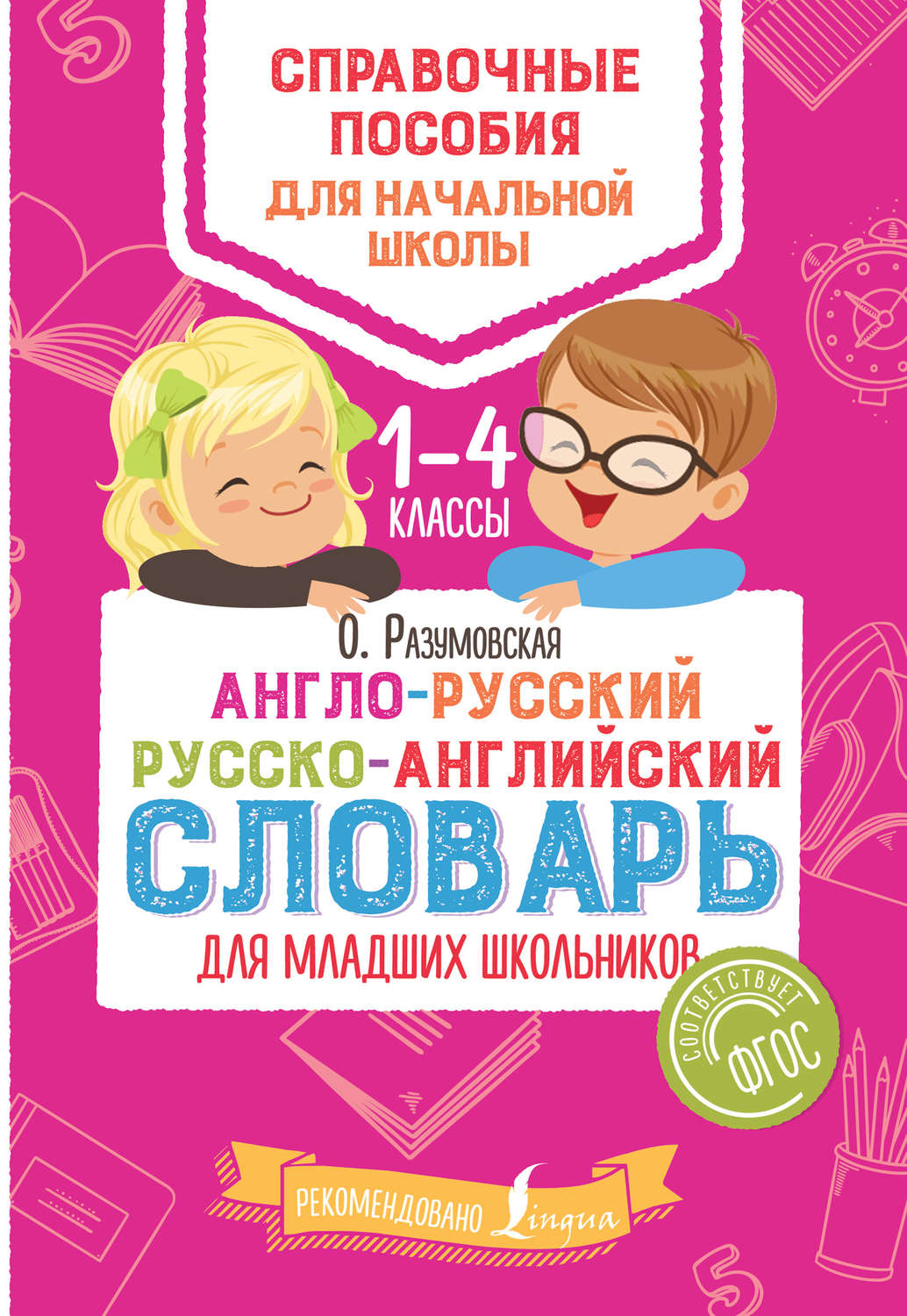 Обложка книги «Англо-русский русско-английский словарь для младших школьников. 1–4 классы»
