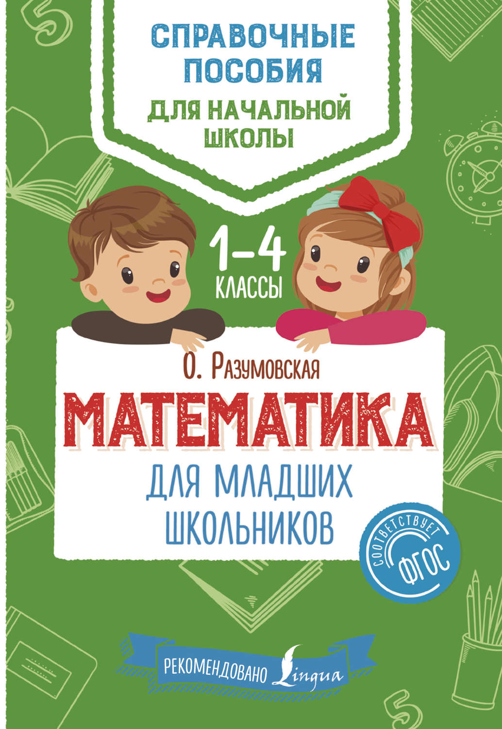 Обложка книги «Математика для младших школьников. 1–4 классы»