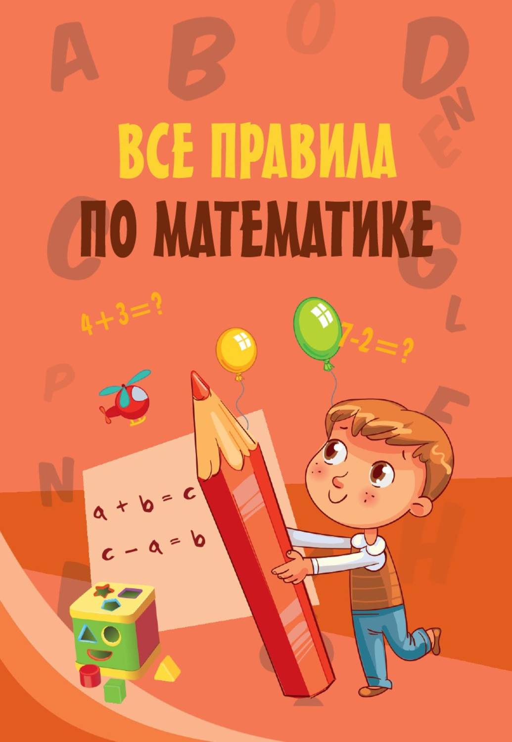 Обложка книги «Все правила по математике»