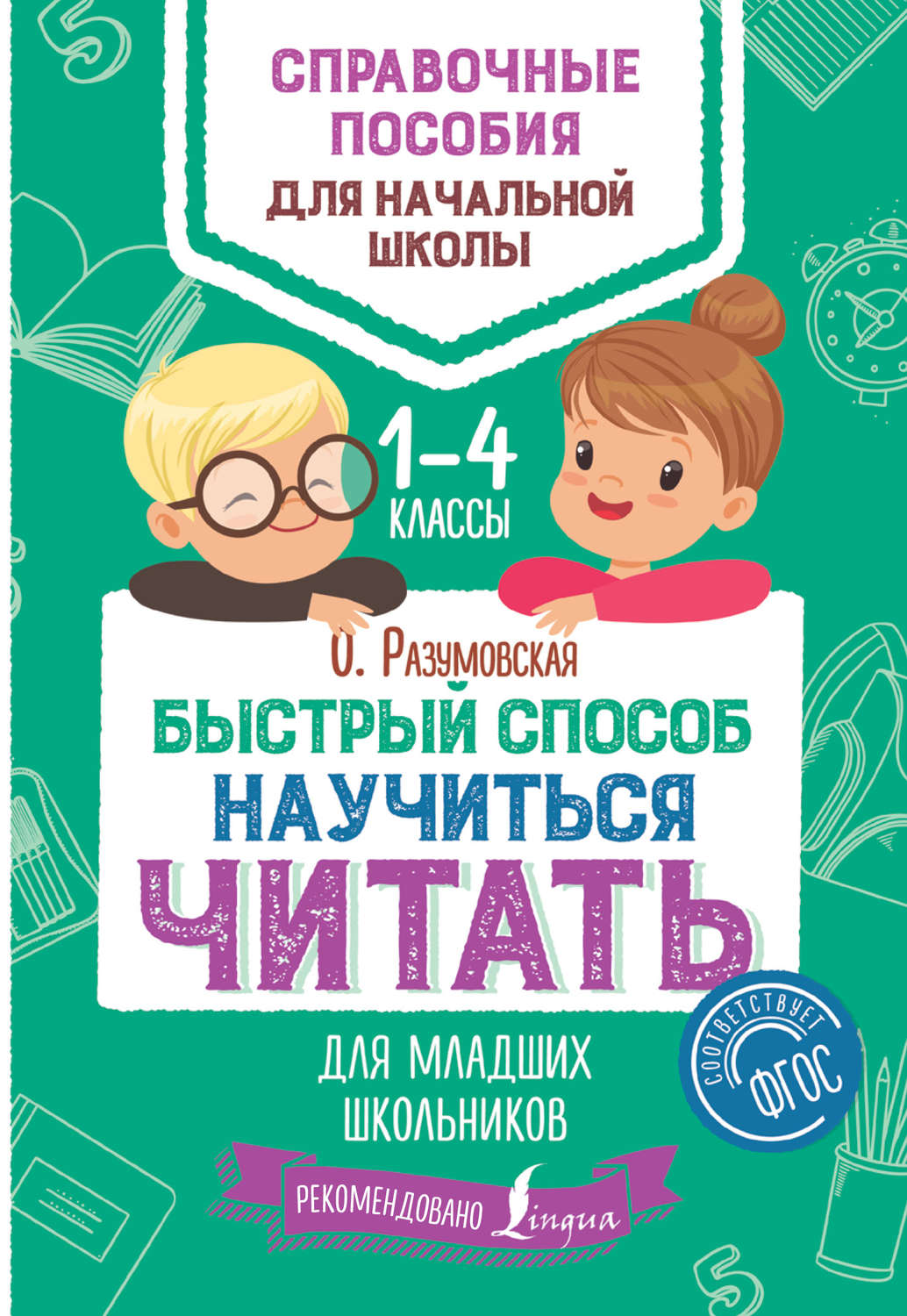 Обложка книги «Быстрый способ научиться читать для младших школьников. 1–4 классы»