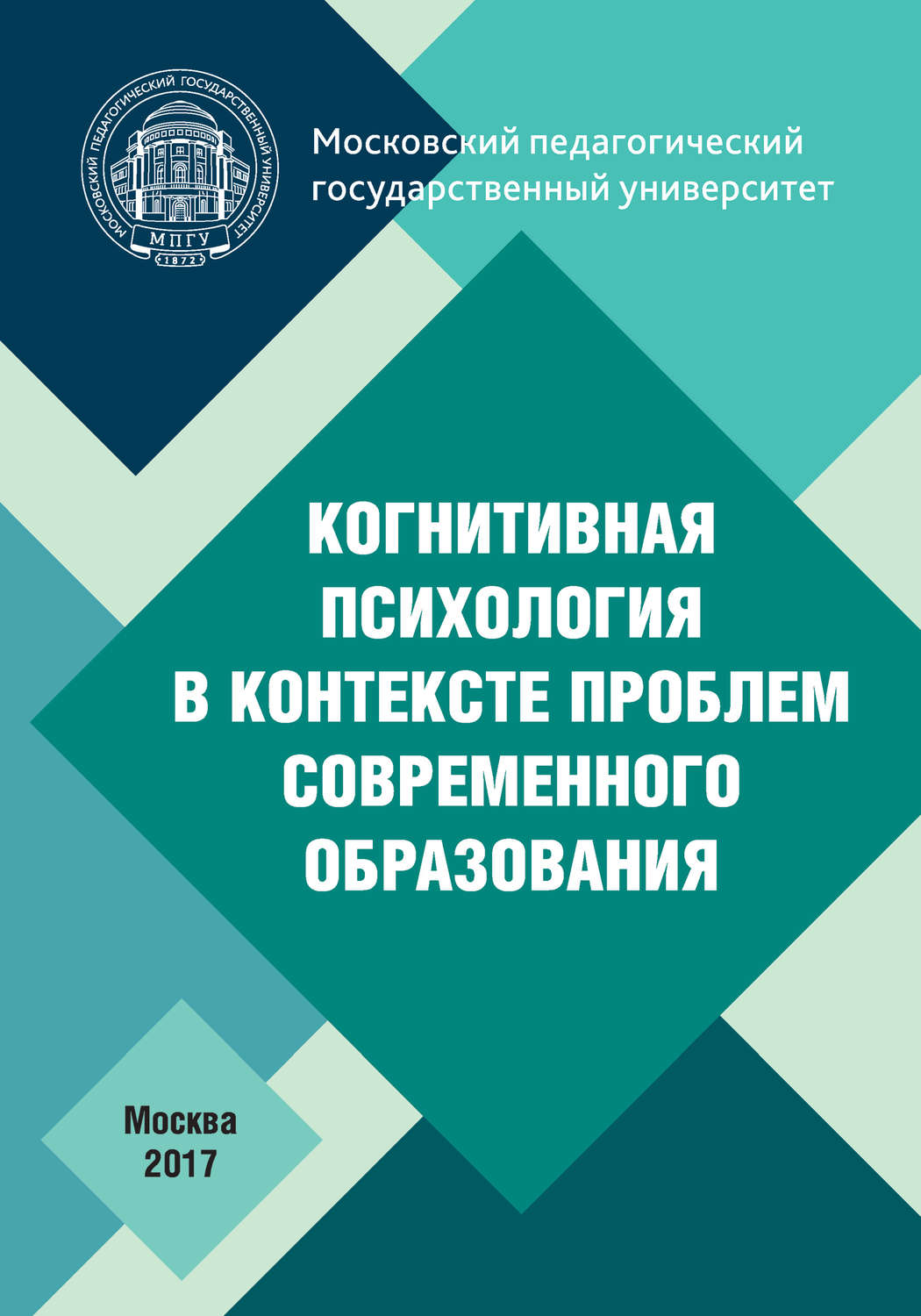 Обложка книги «Когнитивная психология в контексте проблем современного образования»