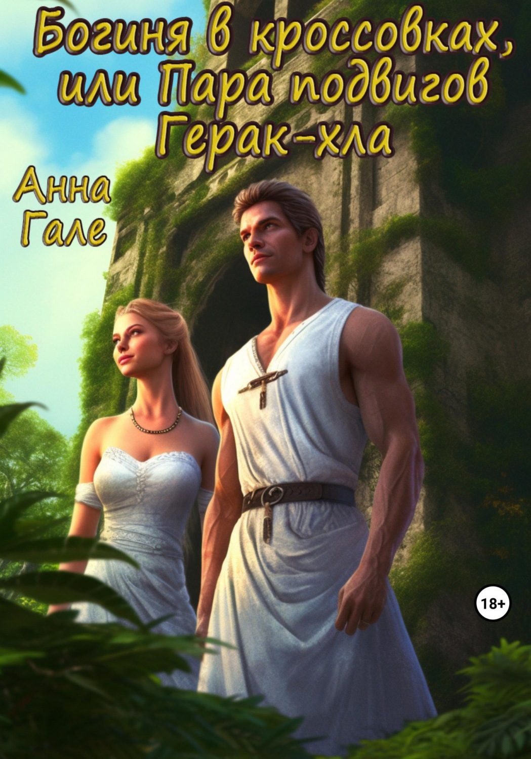 Обложка книги «Богиня в кроссовках, или Пара подвигов Герак-хла»