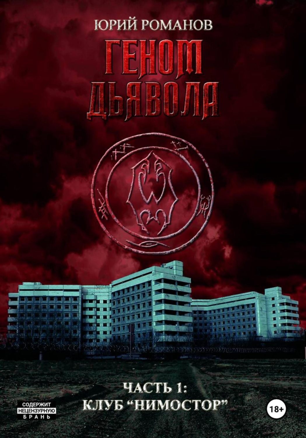 Обложка книги «Геном дьявола. Часть 1: Клуб «Нимостор»»