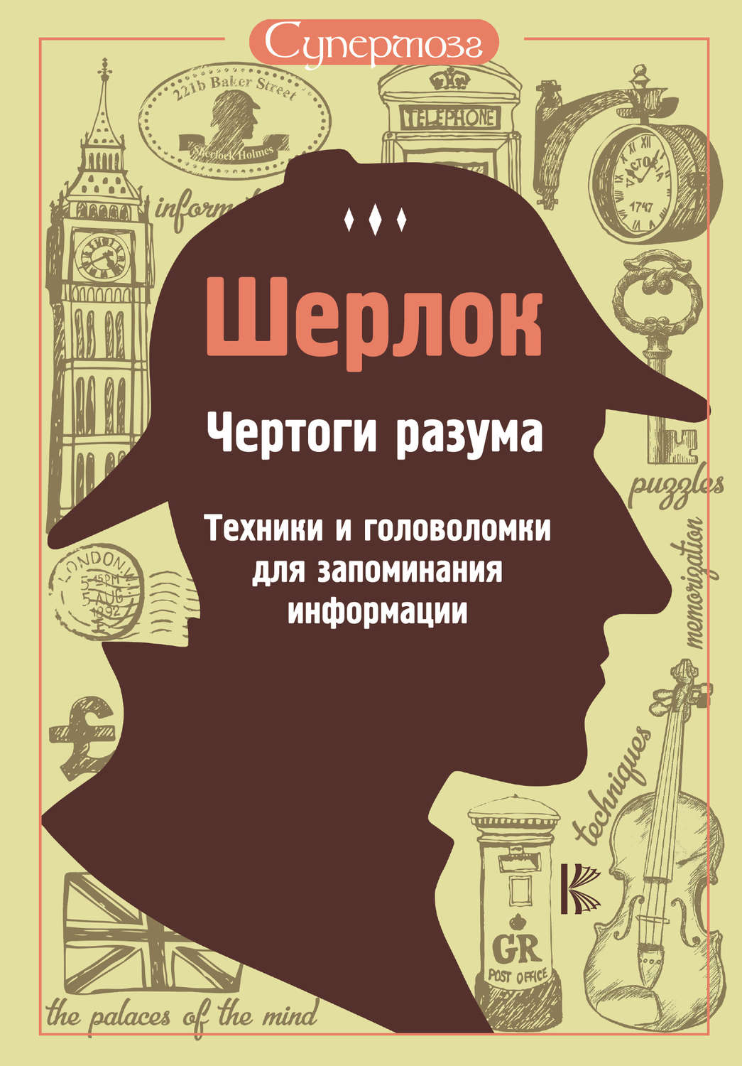 Обложка книги «Шерлок. Чертоги разума. Техники и головоломки для запоминания информации»