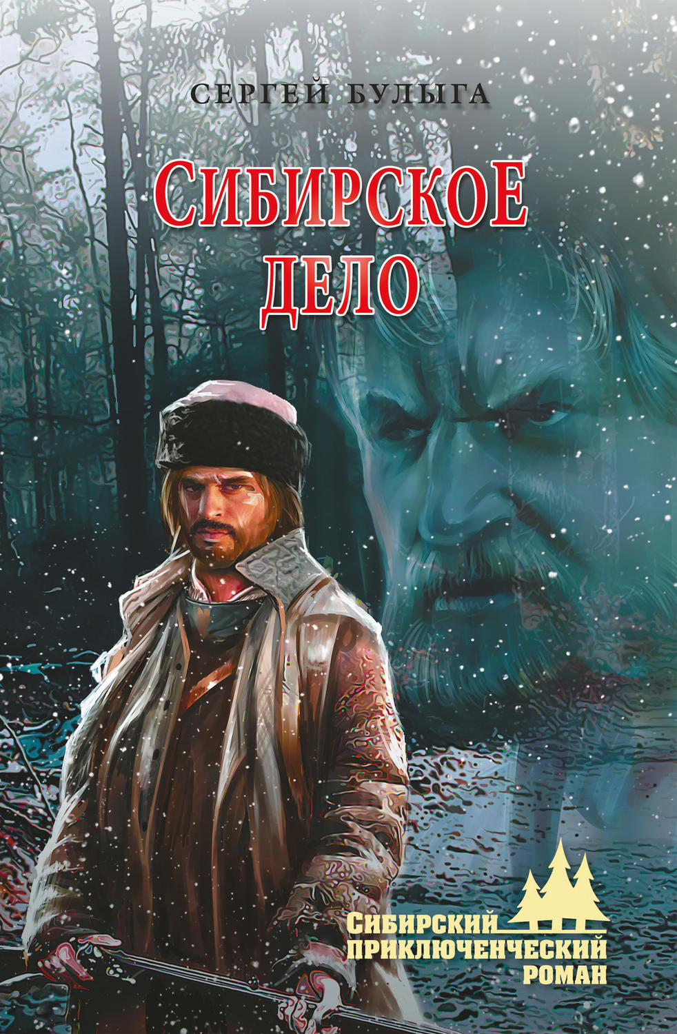 Обложка книги «Сибирское дело»