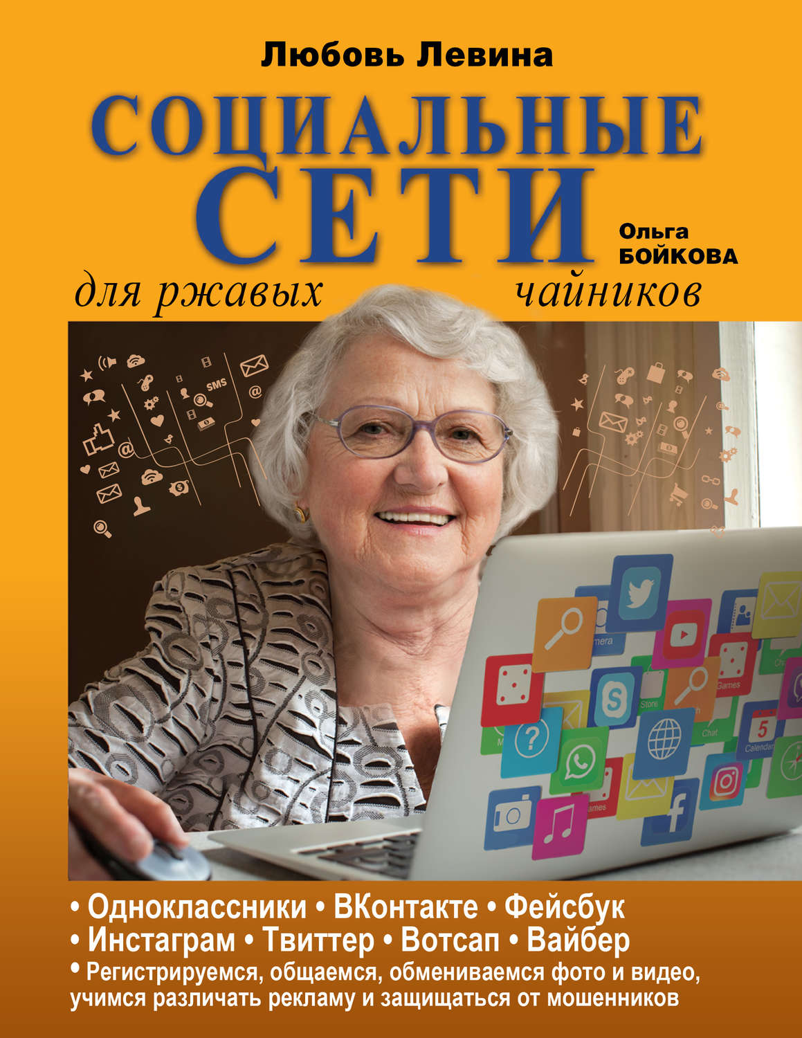Обложка книги «Социальные сети для ржавых чайников»