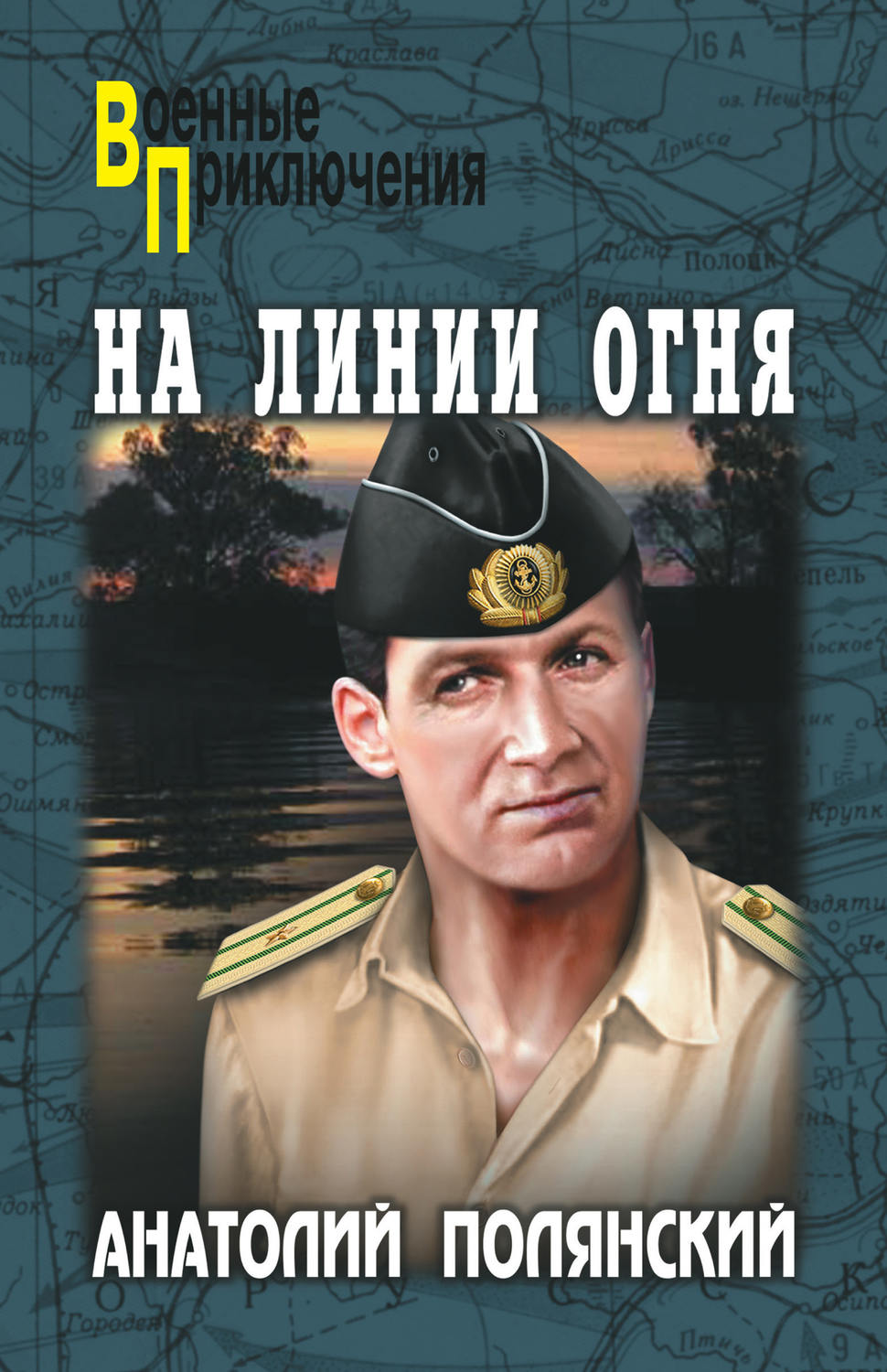 Обложка книги «На линии огня»