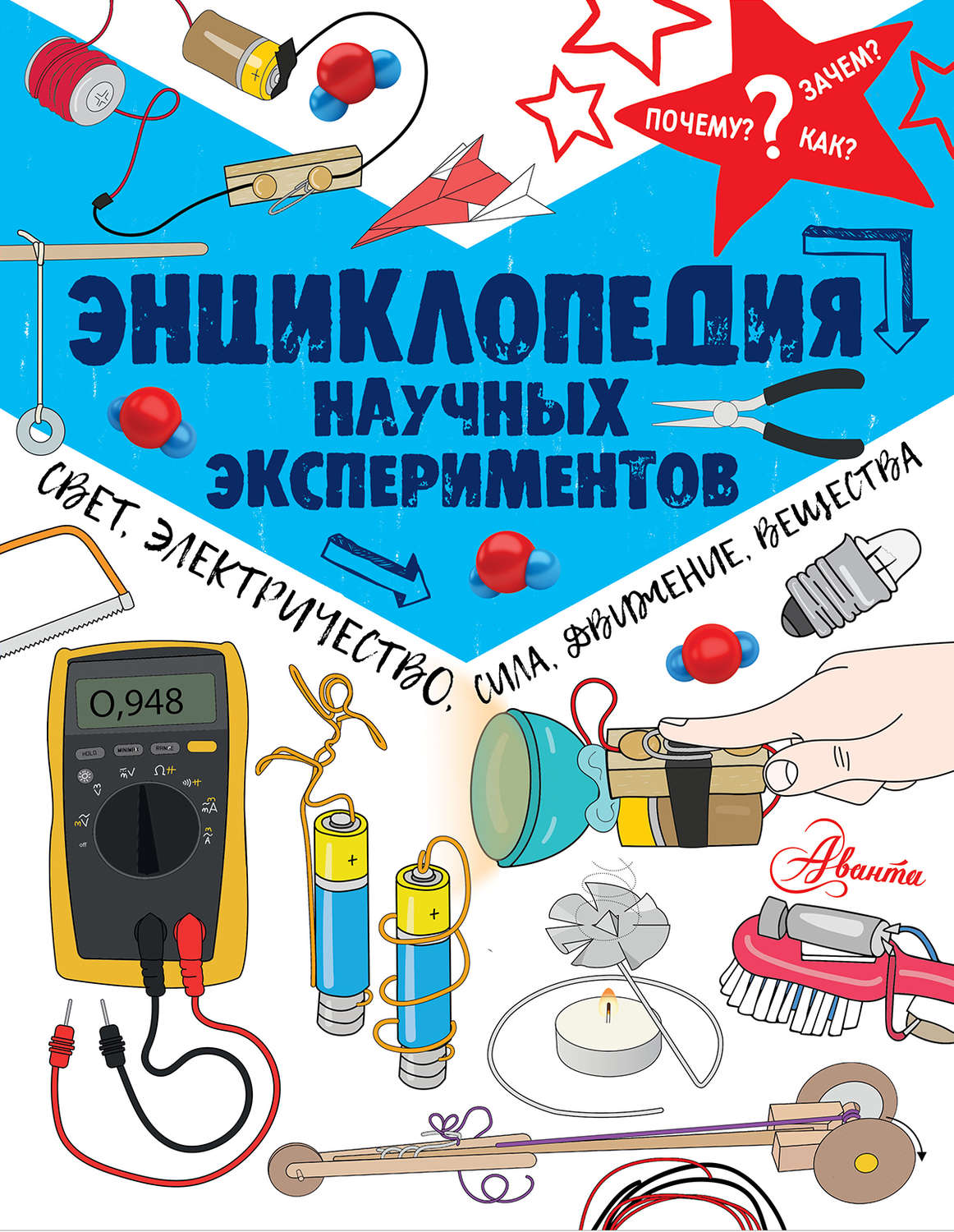 Обложка книги «Энциклопедия научных экспериментов. Свет, электричество, сила, движение, вещества»