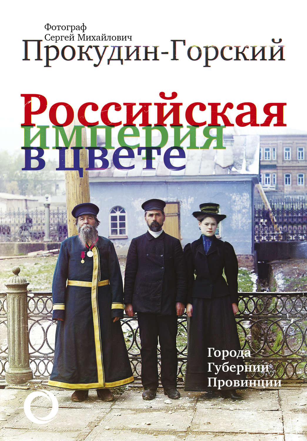Обложка книги «Российская империя в цвете. Города. Губернии. Провинции»