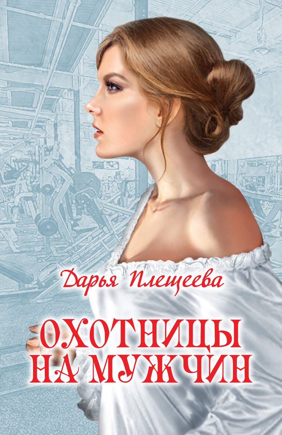 Обложка книги «Охотницы на мужчин»
