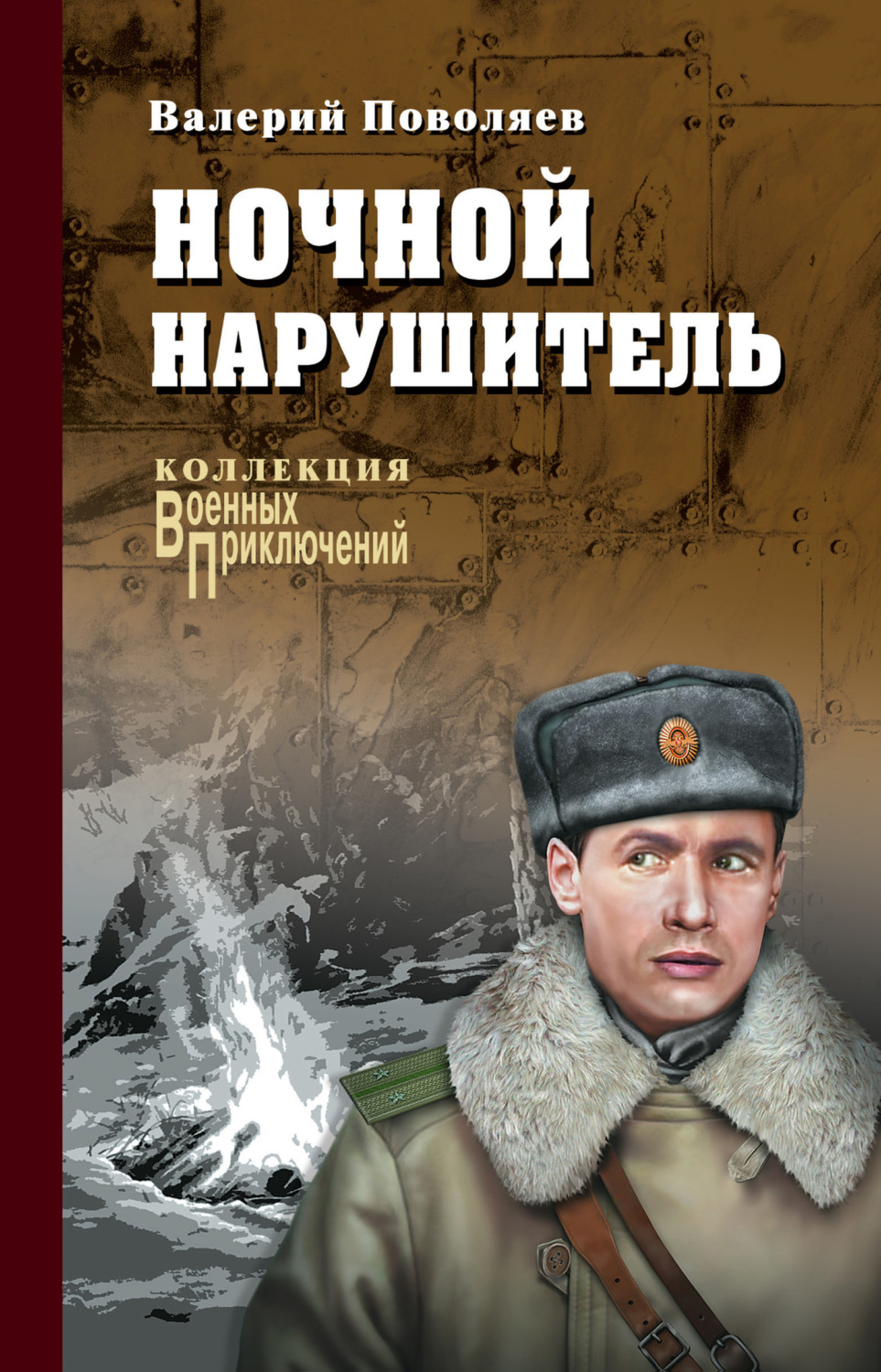Обложка книги «Ночной нарушитель (сборник)»