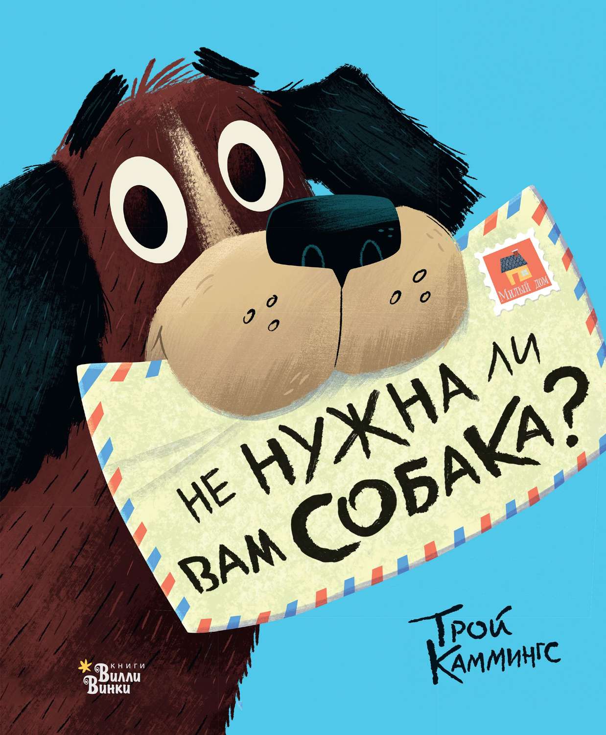 Обложка книги «Не нужна ли вам собака?»