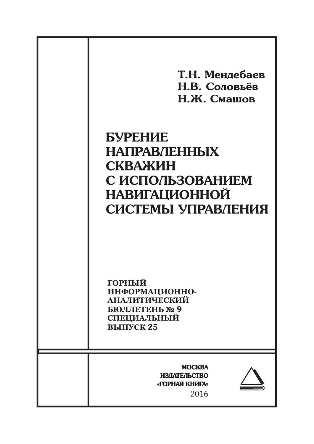 Обложка книги «Бурение направленных скважин с использованием навигационной системы управления»
