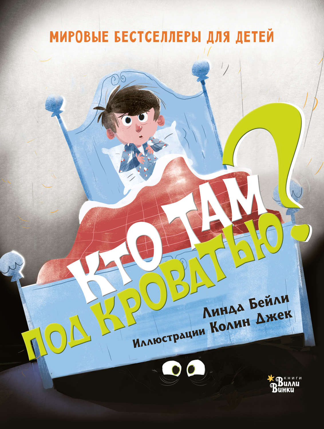 Обложка книги «Кто там под кроватью?»