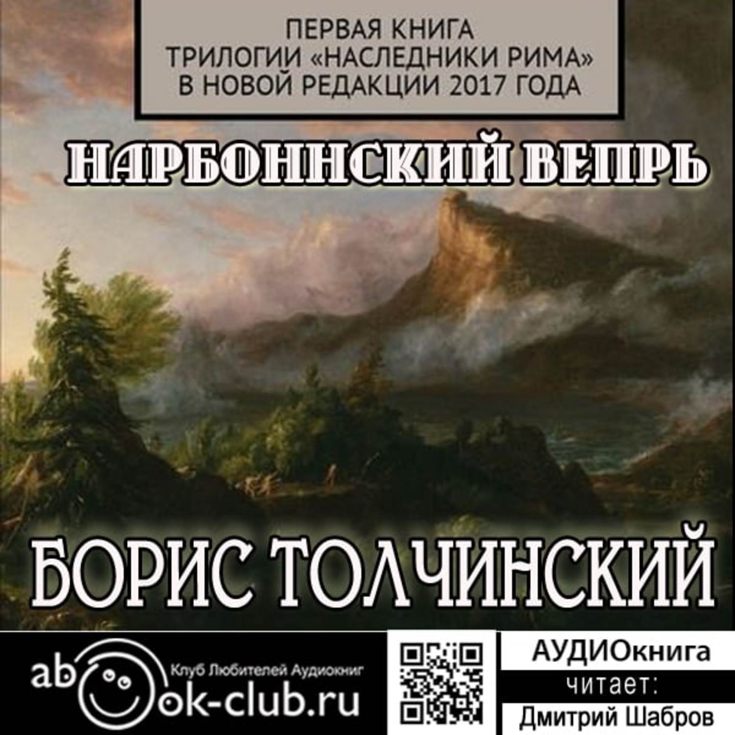 Обложка книги «Нарбоннский вепрь. Первая книга трилогии «Наследники Рима» в новой редакции 2017 года»