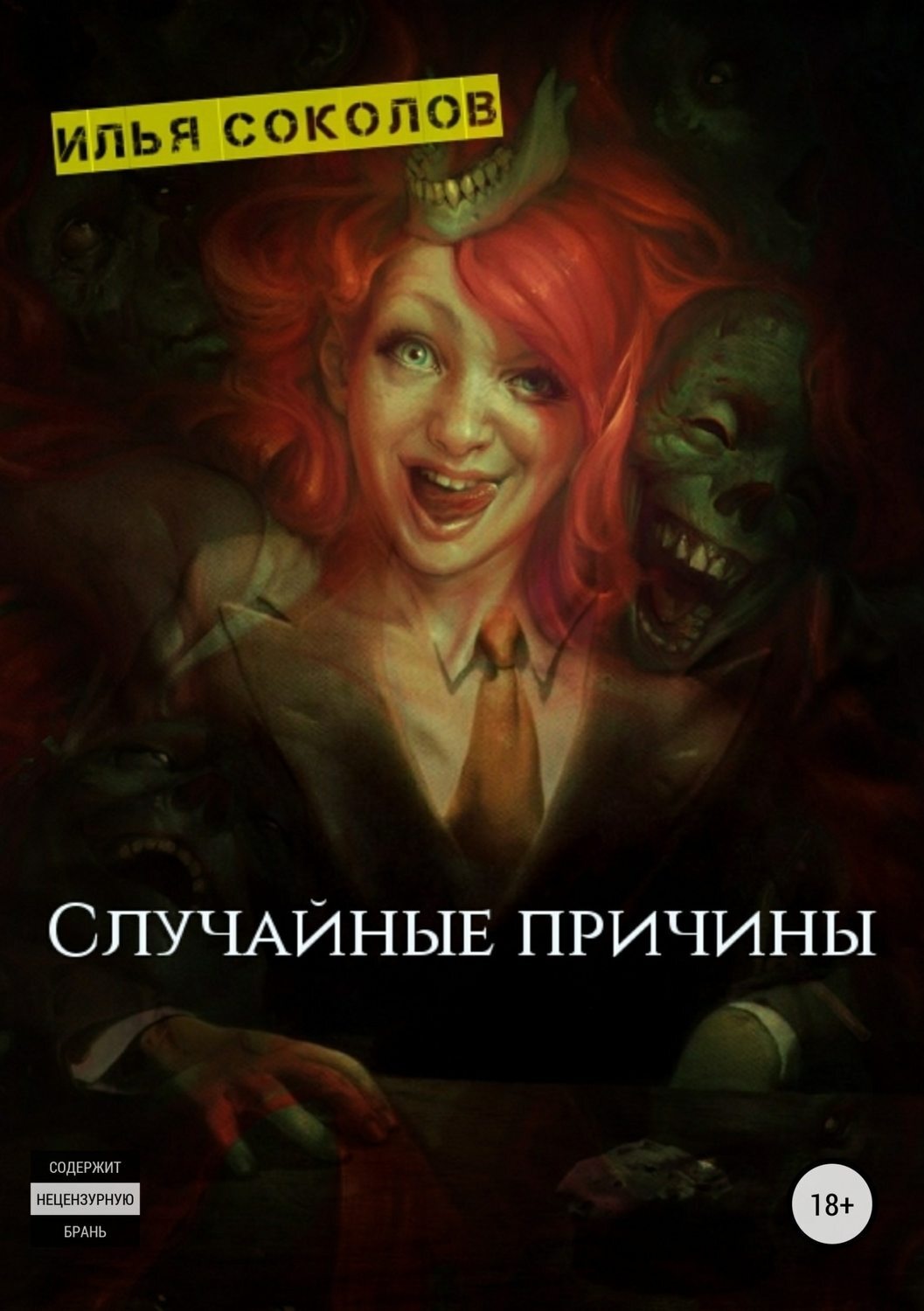 Обложка книги «Случайные причины»