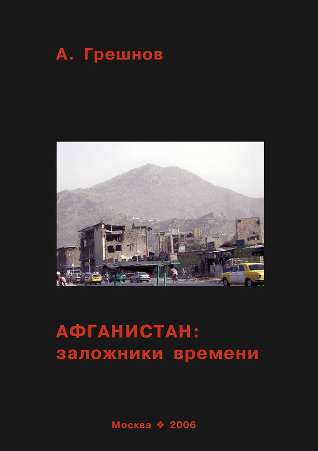 Обложка книги «Афганистан: заложники времени»