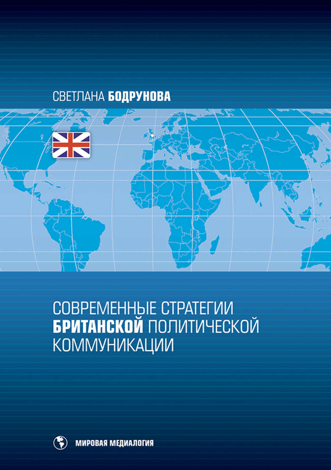 Обложка книги «Современные стратегии британской политической коммуникации»