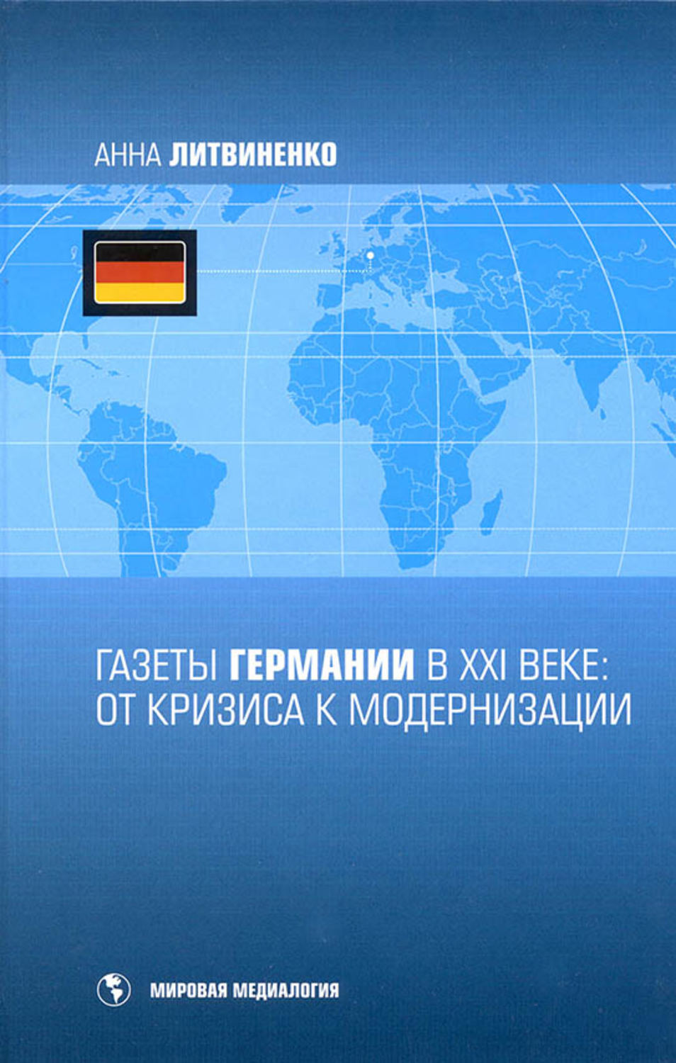 Обложка книги «Газеты Германии в ХХI веке: от кризиса к модернизации»